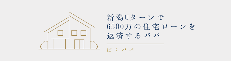 新潟Uターンで6500万の住宅ローンを返済するパパ